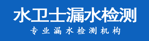 新邱区暗管漏水检测